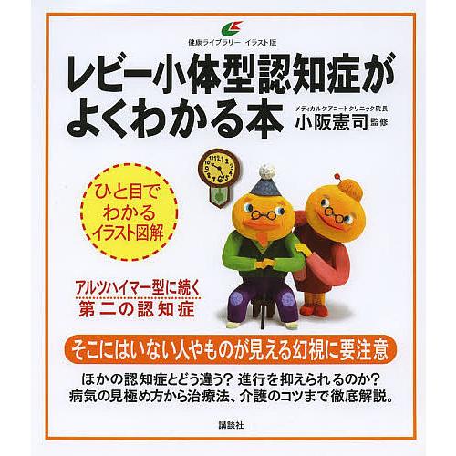 レビー小体型認知症がよくわかる本 イラスト版 小阪憲司 Bk Bookfanプレミアム 通販 Yahoo ショッピング