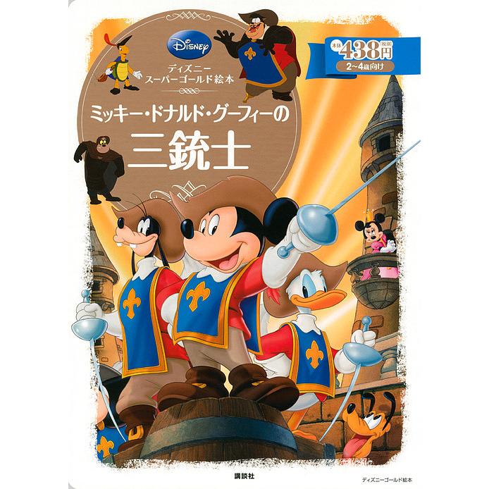 ミッキー ドナルド グーフィーの三銃士 2 4歳向け 斎藤妙子 Bk Bookfanプレミアム 通販 Yahoo ショッピング