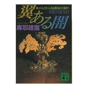 翼ある闇 メルカトル鮎最後の事件/麻耶雄嵩 : bookfanプレミアム