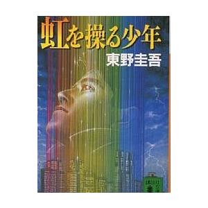 虹を操る少年 東野圭吾　初版 虹を操る少年/東野圭吾 : bookfanプレミアム - 通販 - Yahoo!ショッピング