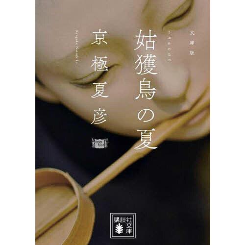 京極夏彦　サイン　文庫版 姑獲鳥の夏 姑獲鳥(うぶめ)の夏 文庫版/京極夏彦 : bookfanプレミアム - 通販