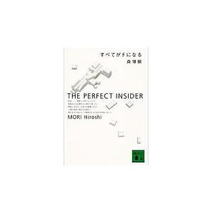 すべてがFになる～THE PERFECT INSIDER すべてがFになる The perfect insider/森博嗣 : bookfanプレミアム