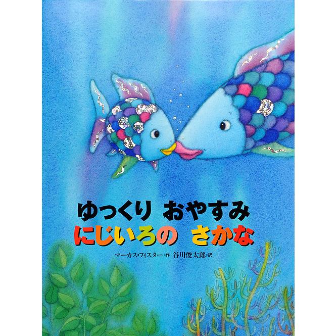 ゆっくりおやすみにじいろのさかな / マーカス・フィスター / 谷川俊太郎 :BK-4062650789:bookfanプレミアム - 通販 -  Yahoo!ショッピング