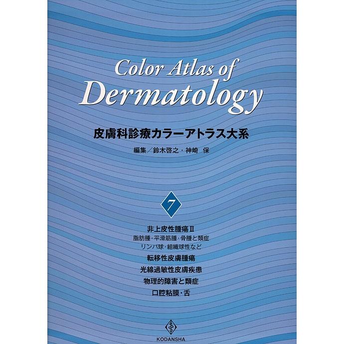 あたらしい皮膚病診療アトラス あたらしい皮膚病診療アトラス | 清水