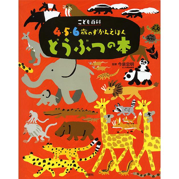どうぶつの本 今泉忠明 子供 絵本 Bk 4062689618 Bookfanプレミアム 通販 Yahoo ショッピング