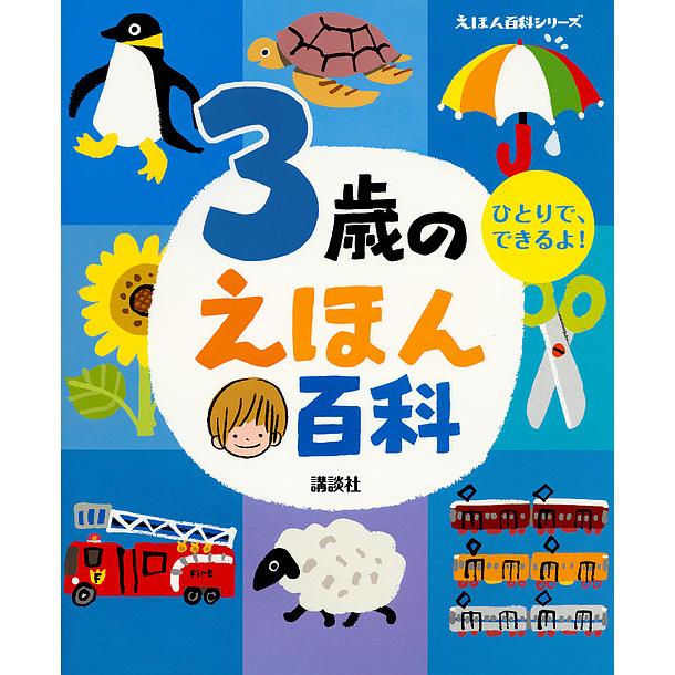 3歳のえほん百科 ひとりで できるよ 年齢別 知育絵本の決定版 子供 絵本 Bk Bookfanプレミアム 通販 Yahoo ショッピング