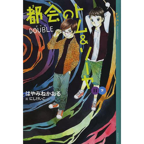 都会のトム＆ソーヤ1-20巻セット＋完全ガイド、ゲームブック付き Amazon.