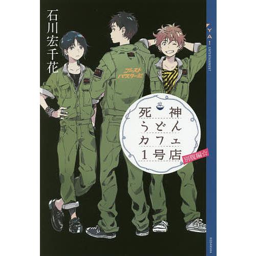 死神うどんカフェ1号店 別腹編 石川宏千花 Bk 4062695057 Bookfanプレミアム 通販 Yahoo ショッピング