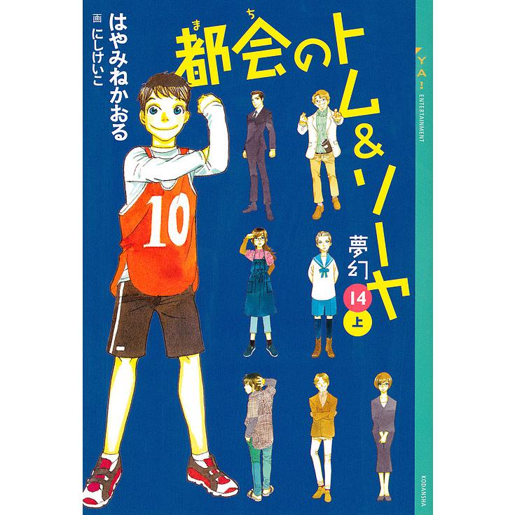 都会(まち)のトム&ソーヤ 14上/はやみねかおる : bookfanプレミアム 