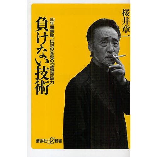 負けない技術 20年間無敗、伝説の雀鬼の「逆境突破力」/桜井章一