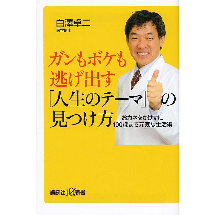 ガンもボケも逃げ出す「人生のテーマ」の見つけ方 おカネをかけずに100歳まで元気な生活術/白澤卓二｜bookfan