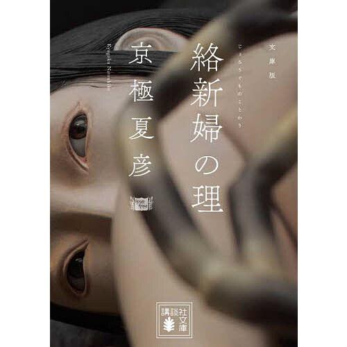 狂骨の夢 鉄鼠の檻 絡新婦の理 塗仏の宴 セット 文庫 小説 京極夏彦 京極夏彦 文庫本 6冊セット 講談社文庫 姑獲鳥の夏 魍魎の匣 狂骨の夢