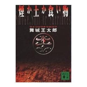 煙か土か食い物/舞城王太郎 : bookfanプレミアム - 通販 - Yahoo