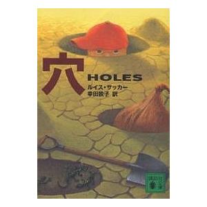 穴/ルイス・サッカー/幸田敦子 : bookfanプレミアム - 通販 - Yahoo