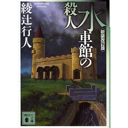 水車館の殺人/綾辻行人 : bookfanプレミアム - 通販 - Yahoo!ショッピング