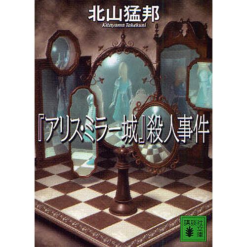 アリス・ミラー城』殺人事件/北山猛邦 : bookfanプレミアム - 通販