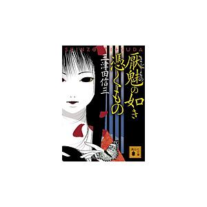 厭魅(まじもの)の如き憑くもの/三津田信三 : bookfanプレミアム - 通販