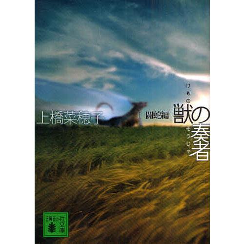 獣の奏者 1/上橋菜穂子｜bookfan