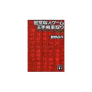 密室殺人ゲーム王手飛車取り/歌野晶午 : bookfanプレミアム - 通販