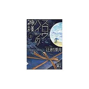 スロウハイツの神様 下/辻村深月 : bookfanプレミアム - 通販 - Yahoo