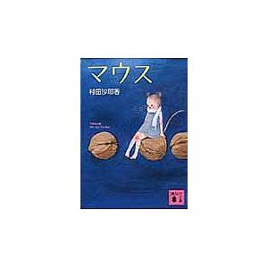 マウス 村田沙耶香 bookfanプレミアム - 通販 - Yahoo ショッピング