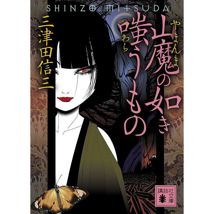 山魔(やまんま)の如き嗤うもの/三津田信三 : bookfanプレミアム - 通販 