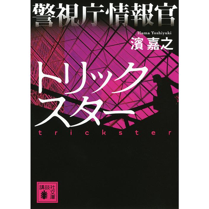 警視庁情報官トリックスター 濱嘉之 Bk Bookfanプレミアム 通販 Yahoo ショッピング