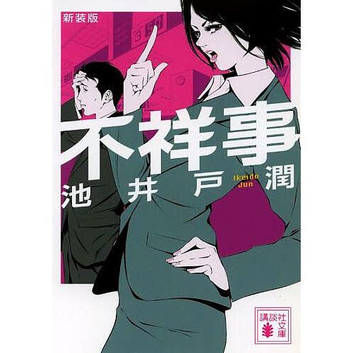不祥事 新装版/池井戸潤 : bookfanプレミアム - 通販 - Yahoo!ショッピング