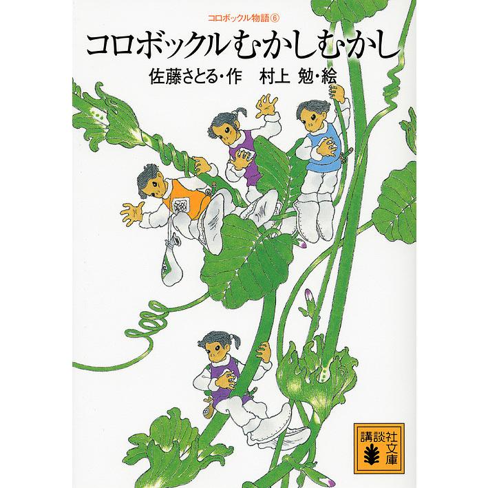 絵本　コロボックル絵童話　佐藤さとる　村上勉　コロボックル45周年4冊 コロボックルむかしむかし/佐藤さとる/村上勉 : bookfanプレミアム