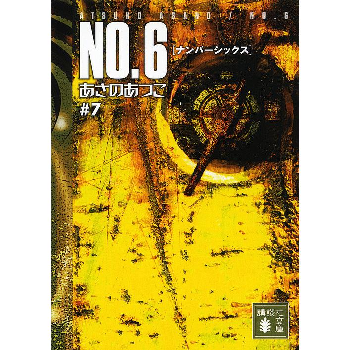 NO.6 #7/あさのあつこ : bookfanプレミアム - 通販 - Yahoo!ショッピング