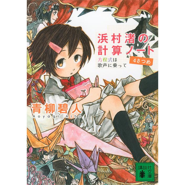 浜村渚の計算ノート 4さつめ/青柳碧人 : bookfanプレミアム - 通販 