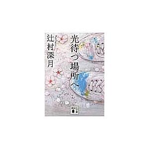 光待つ場所へ/辻村深月 : bookfanプレミアム - 通販 - Yahoo!ショッピング