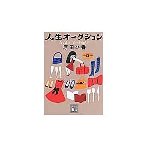 人生オークション/原田ひ香 : bookfanプレミアム - 通販 - Yahoo