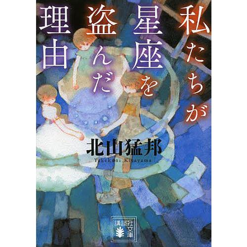 北山猛邦 私たちが星座を盗んだ理由 講談社ノベルス 初版 私たちが星座を盗んだ理由/北山猛邦 : bookfanプレミアム - 通販