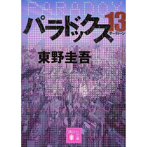 パラドックス13/東野圭吾 : bookfanプレミアム - 通販 - Yahoo