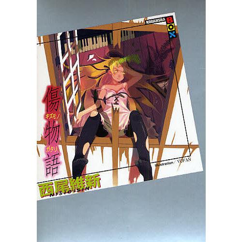 傷物語/西尾維新 : bookfanプレミアム - 通販 - Yahoo!ショッピング