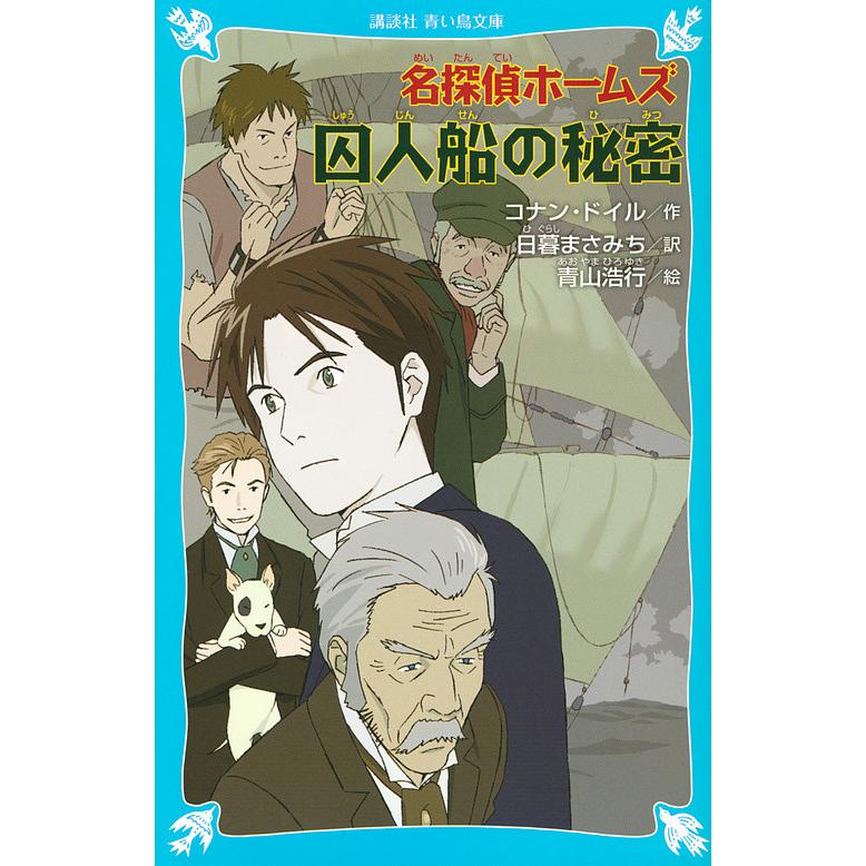 名探偵ホームズ囚人船の秘密/コナン・ドイル/日暮まさみち/青山浩行