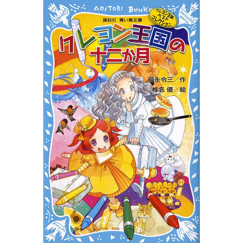 クレヨン王国の十二か月 新装版/福永令三/椎名優 : bookfanプレミアム クレヨン王国 27冊セット