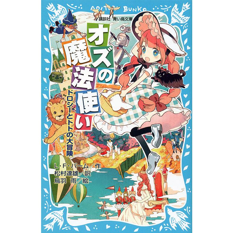 オズの魔法使い ドロシーとトトの大冒険/ライマン・フランク オズの魔法使い ドロシーとトトの大冒険/ライマン・フランク
