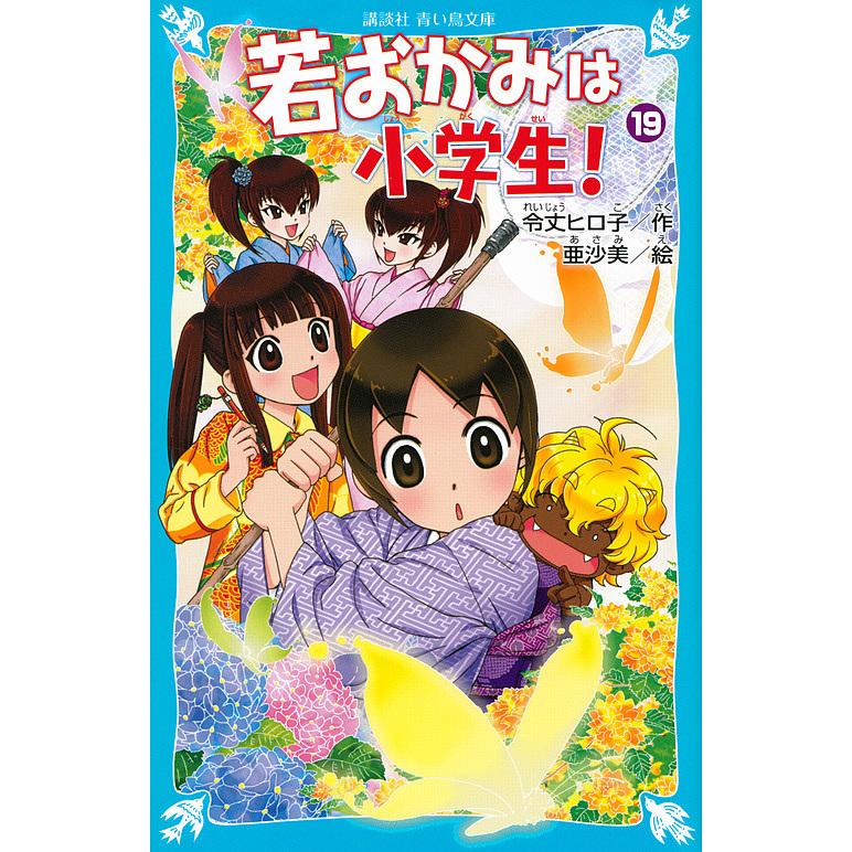 若おかみは小学生! PART19/令丈ヒロ子/亜沙美 : bookfanプレミアム