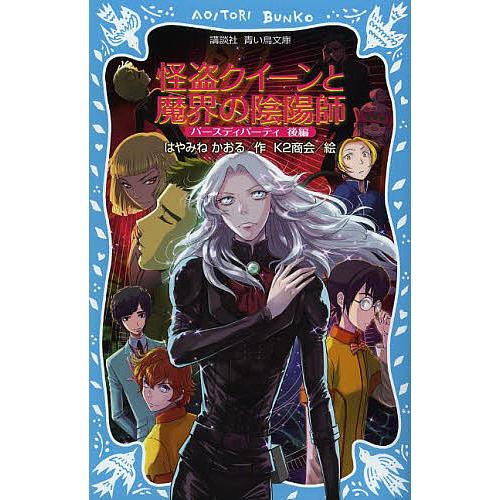 怪盗クイーンと魔界の陰陽師 バースディパーティ 後編/はやみねかおる