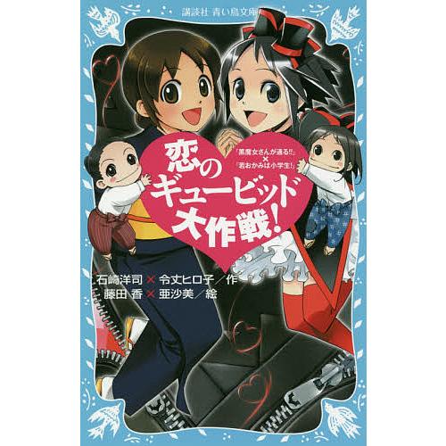 恋のギュービッド大作戦! 「黒魔女さんが通る!!」×「若おかみは小学生