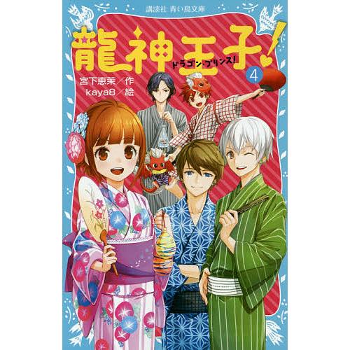 龍神王子 ドラゴン プリンス 4 宮下恵茉 Kaya8 Bk Bookfanプレミアム 通販 Yahoo ショッピング