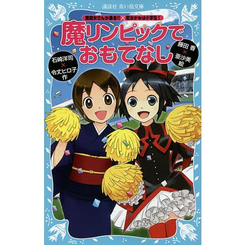 魔リンピックでおもてなし 黒魔女さんが通る!!×若おかみは小学生!/石崎 