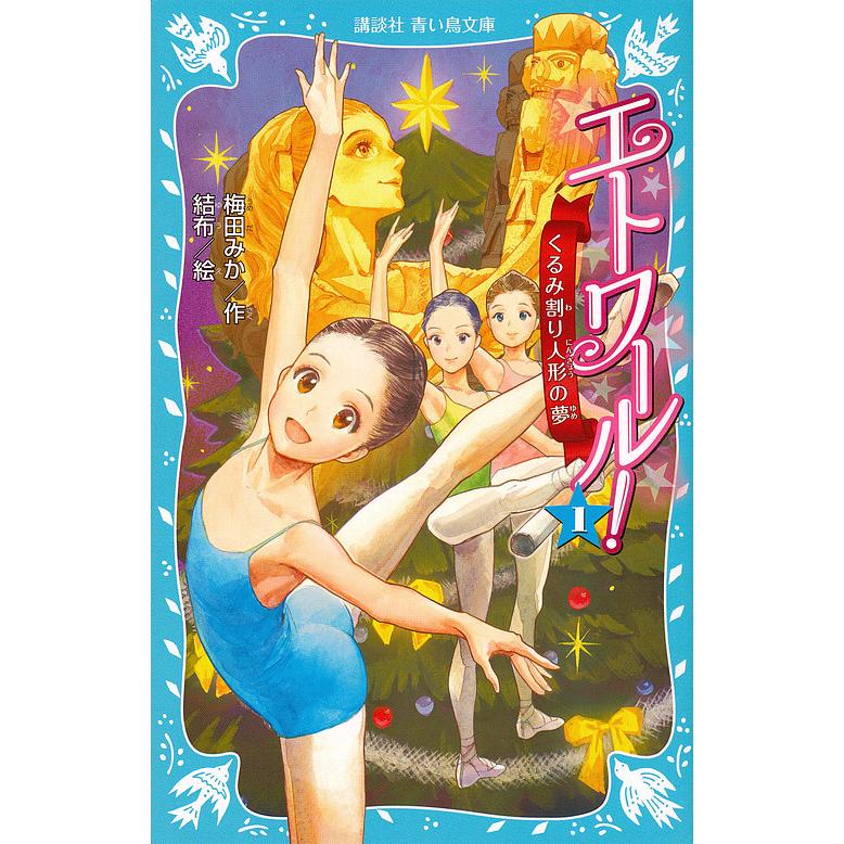 エトワール! 1/梅田みか/結布 : bookfanプレミアム - 通販 - Yahoo 