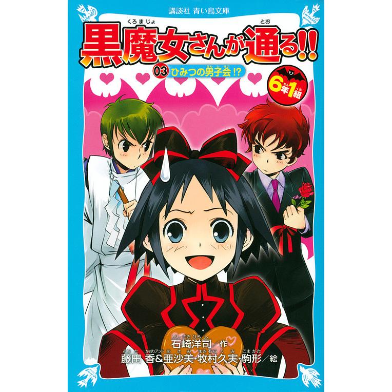 6年1組黒魔女さんが通る 03 石崎洋司 藤田香 亜沙美 Bk x Bookfanプレミアム 通販 Yahoo ショッピング
