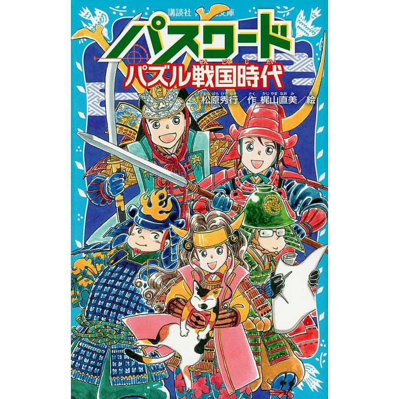 パスワードパズル戦国時代 松原秀行 梶山直美 Bk Bookfanプレミアム 通販 Yahoo ショッピング