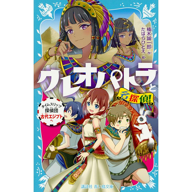 クレオパトラと名探偵 タイムスリップ探偵団古代エジプトへ 楠木誠一郎 たはらひとえ Bk Bookfanプレミアム 通販 Yahoo ショッピング