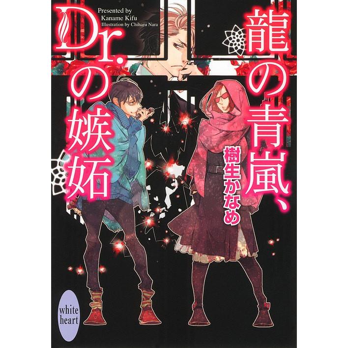 龍の青嵐、Dr.の嫉妬/樹生かなめ : bookfanプレミアム - 通販 - Yahoo 