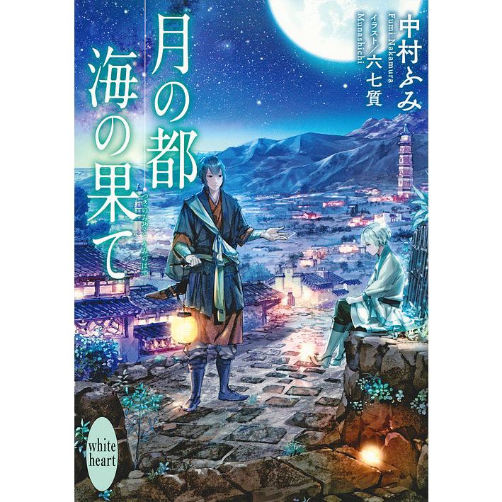 月の都海の果て/中村ふみ｜bookfan